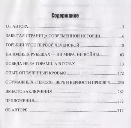 Фотография книги "Владимир Иванович: Кавказский излом. Пограничники в операциях в Чечне"