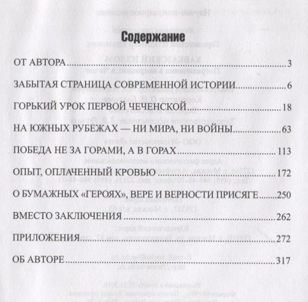 Фотография книги "Владимир Иванович: Кавказский излом. Пограничники в операциях в Чечне"