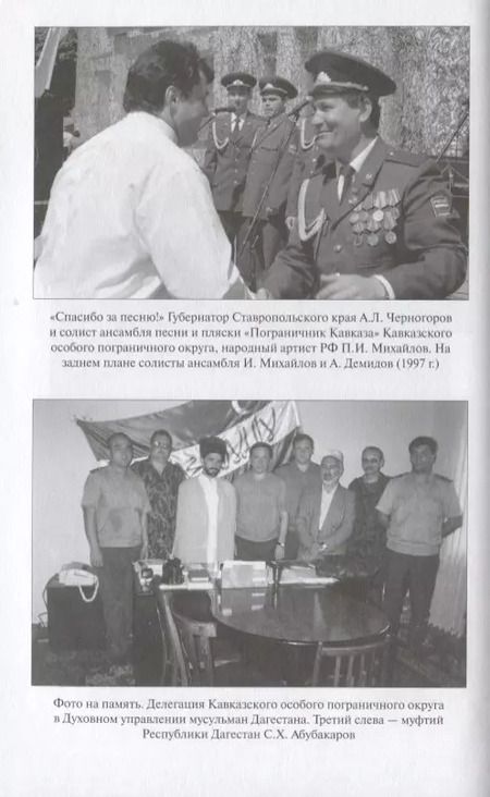 Фотография книги "Владимир Иванович: Кавказский излом. Пограничники в операциях в Чечне"