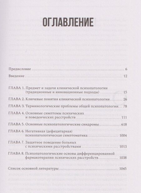 Фотография книги "Владимир Иванович: Руководство по клинической психопатологии"