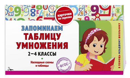 Фотография книги "Владимир Иванович: Запоминаем таблицу умножения: 2-4 классы"