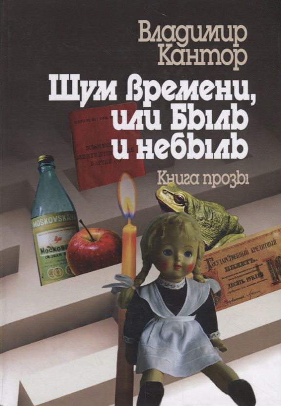 Обложка книги "Владимир Кантор: Шум времени, или Быль и небыль. Философическая проза и эссе"