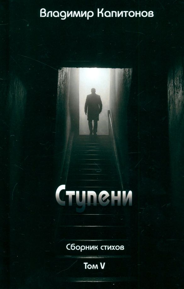 Обложка книги "Владимир Капитонов: Ступени. Сборник стихов. Том 5"