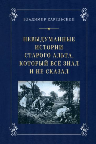 Обложка книги "Владимир Карельский: Невыдуманные истории старого альта, который всё знал и не сказал"