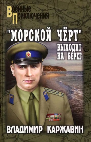Обложка книги "Владимир Каржавин"Морской чёрт" выходит на берег"