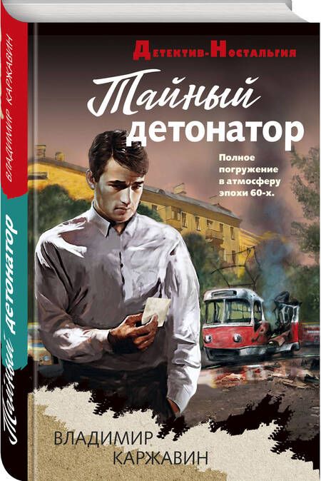 Фотография книги "Владимир Каржавин: Тайный детонатор"