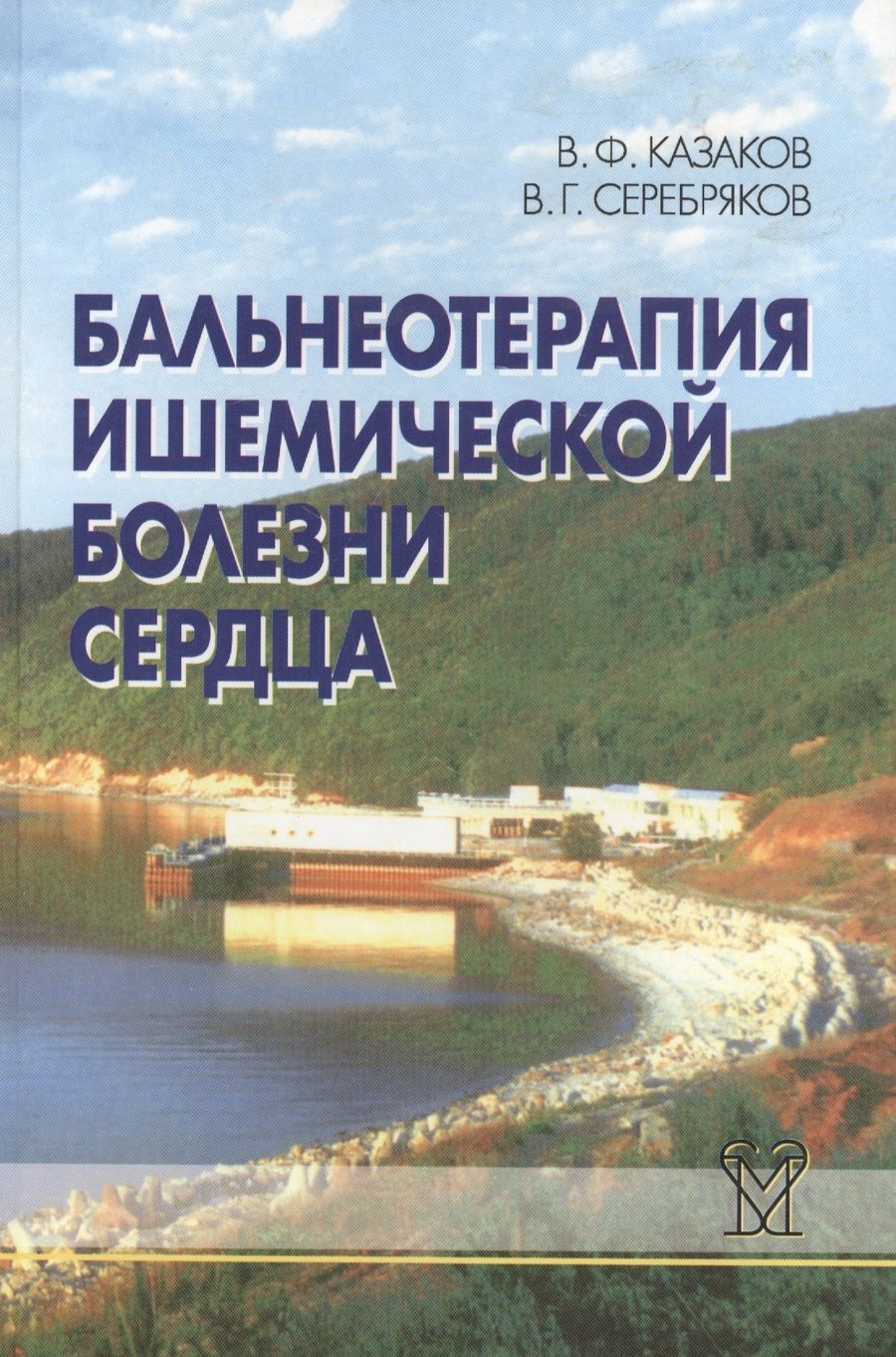 Обложка книги "Владимир Казаков: Бальнеотерапия ишемической болезни сердца (интенсивные технологии)"