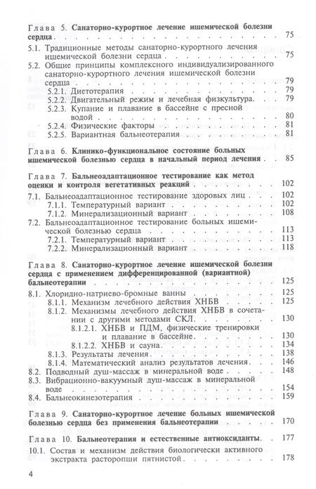 Фотография книги "Владимир Казаков: Бальнеотерапия ишемической болезни сердца (интенсивные технологии)"