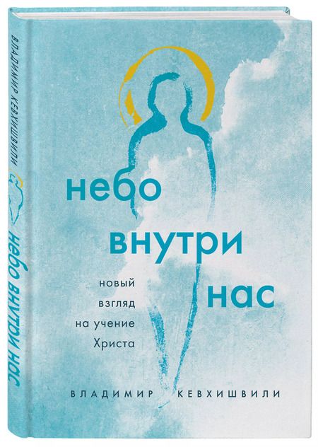 Фотография книги "Владимир Кевхишвили: Небо внутри нас. Новый взгляд на учение Христа"