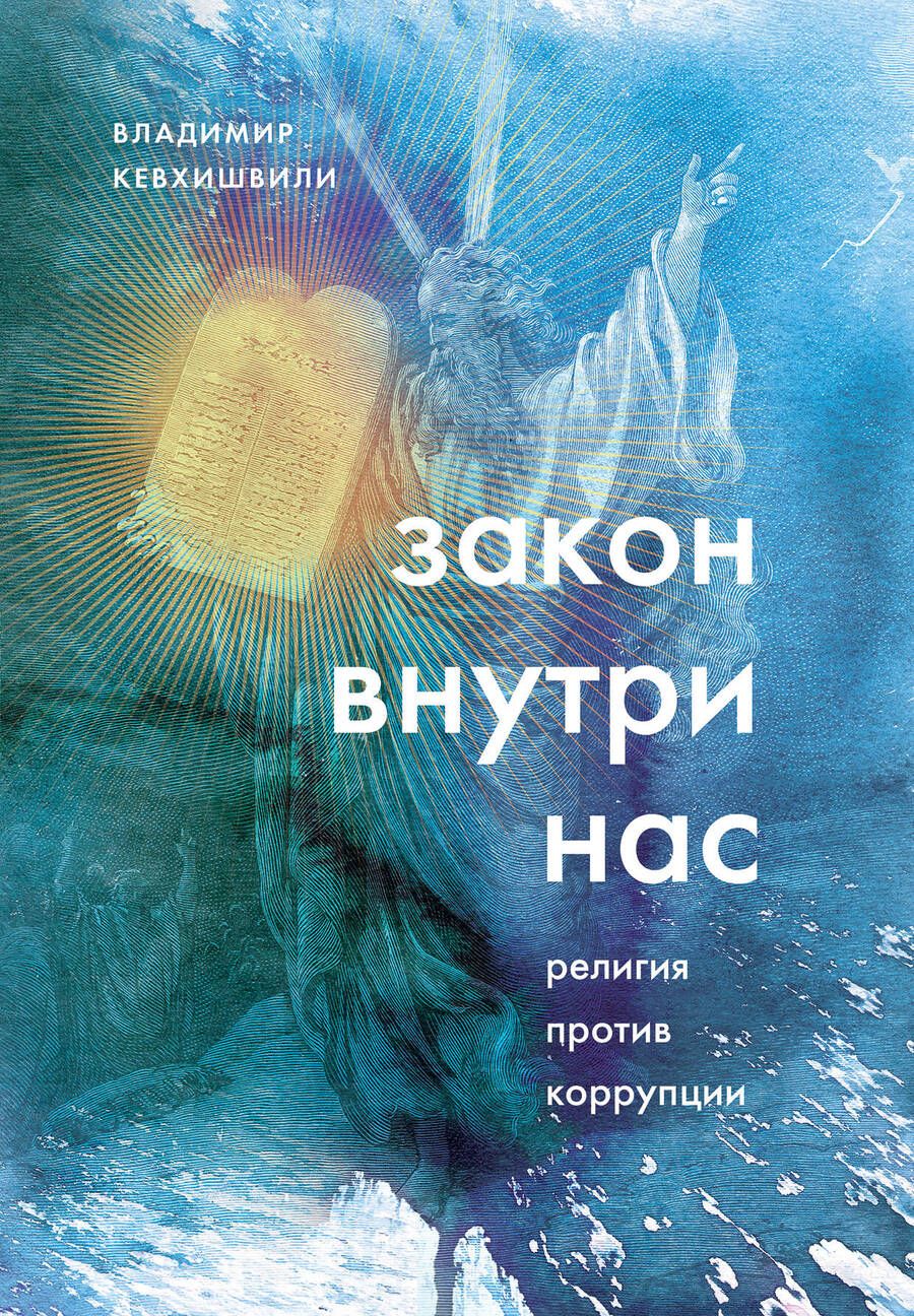 Обложка книги "Владимир Кевхишвили: Закон внутри нас. Религия против коррупции"
