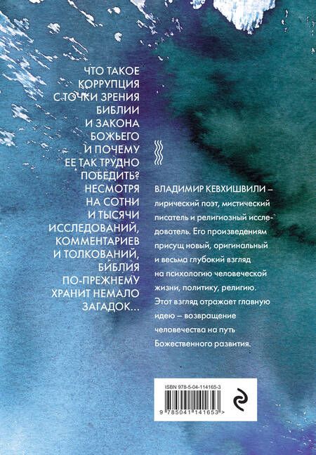 Фотография книги "Владимир Кевхишвили: Закон внутри нас. Религия против коррупции"