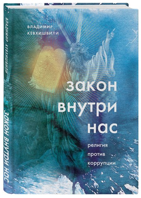 Фотография книги "Владимир Кевхишвили: Закон внутри нас. Религия против коррупции"
