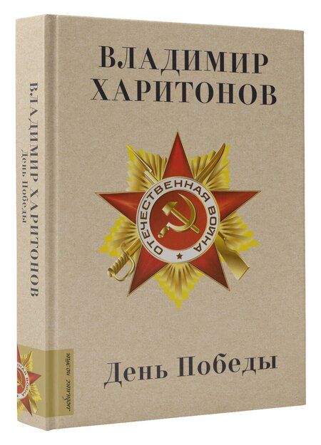 Фотография книги "Владимир Харитонов: День Победы"
