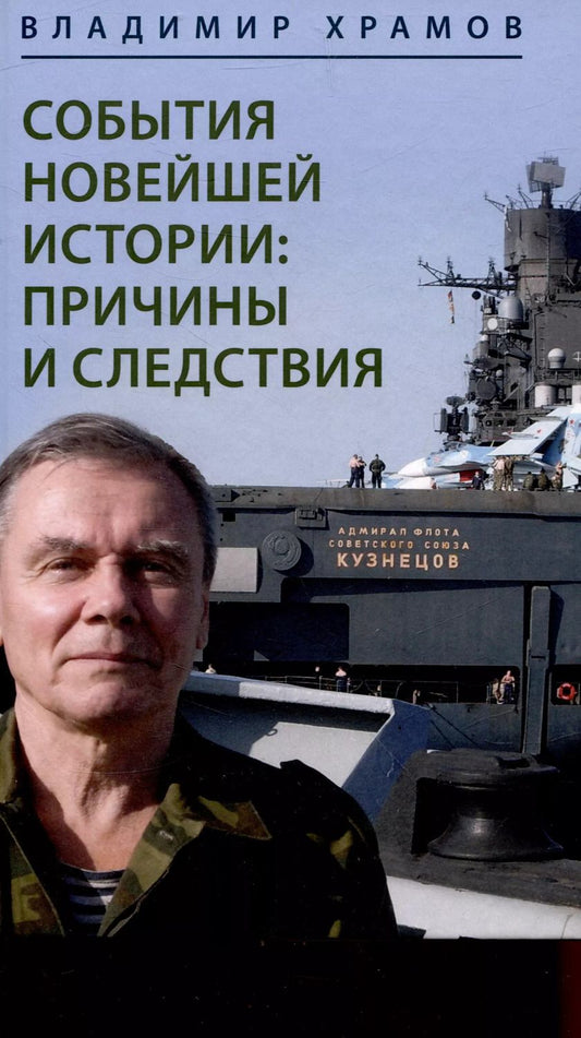 Обложка книги "Владимир Храмов: События новейшей истории: причины и следствия"