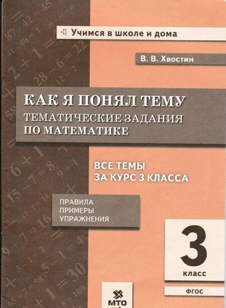 Фотография книги "Владимир Хвостин: Как я понял тему. Тематические задания по математике. 3 класс"