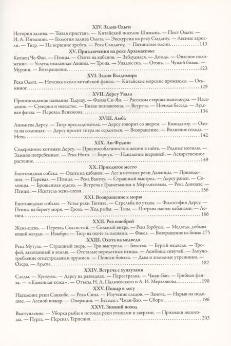 Фотография книги "Владимир Клавдиевич: По Уссурийскому краю. Дерсу Узала"