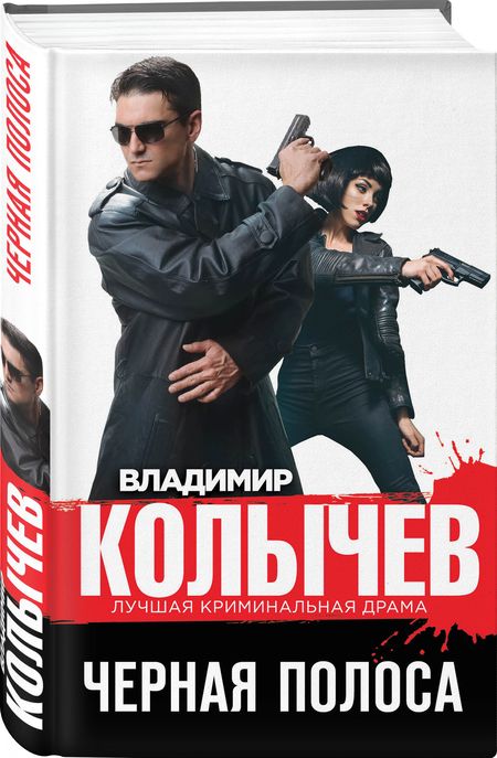 Фотография книги "Владимир Колычев: Черная полоса"