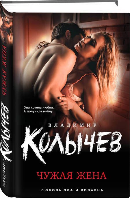 Фотография книги "Владимир Колычев: Чужая жена"