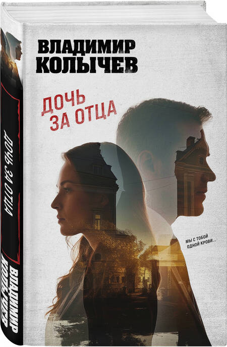 Фотография книги "Владимир Колычев: Дочь за отца"