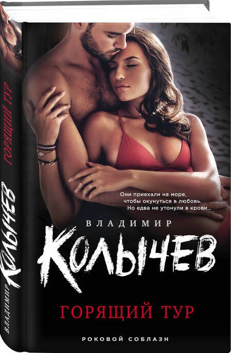 Фотография книги "Владимир Колычев: Горящий тур"