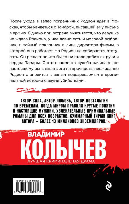 Фотография книги "Владимир Колычев: Кто не выжил, я не виноват"