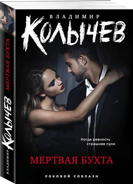 Фотография книги "Владимир Колычев: Мертвая бухта"
