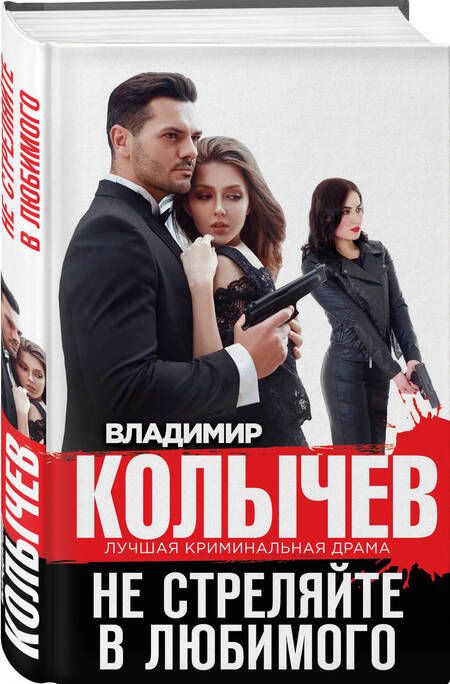 Фотография книги "Владимир Колычев: Не стреляйте в любимого"