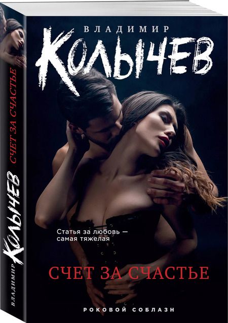 Фотография книги "Владимир Колычев: Счет за счастье"