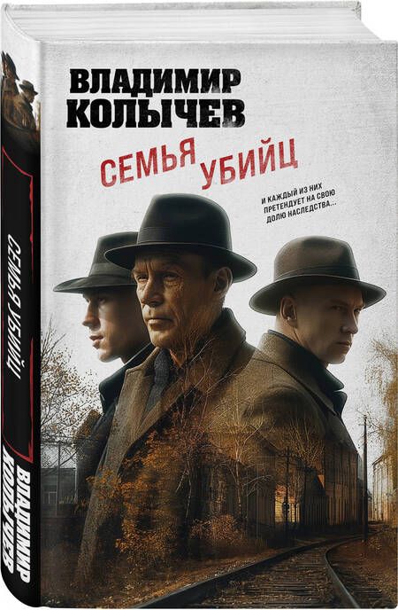 Фотография книги "Владимир Колычев: Семья убийц"