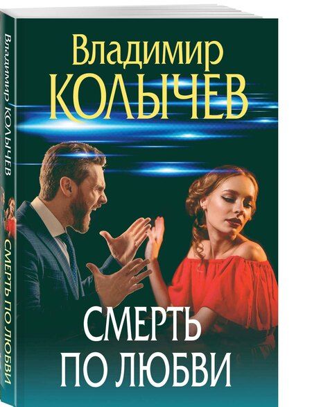 Фотография книги "Владимир Колычев: Смерть по любви"