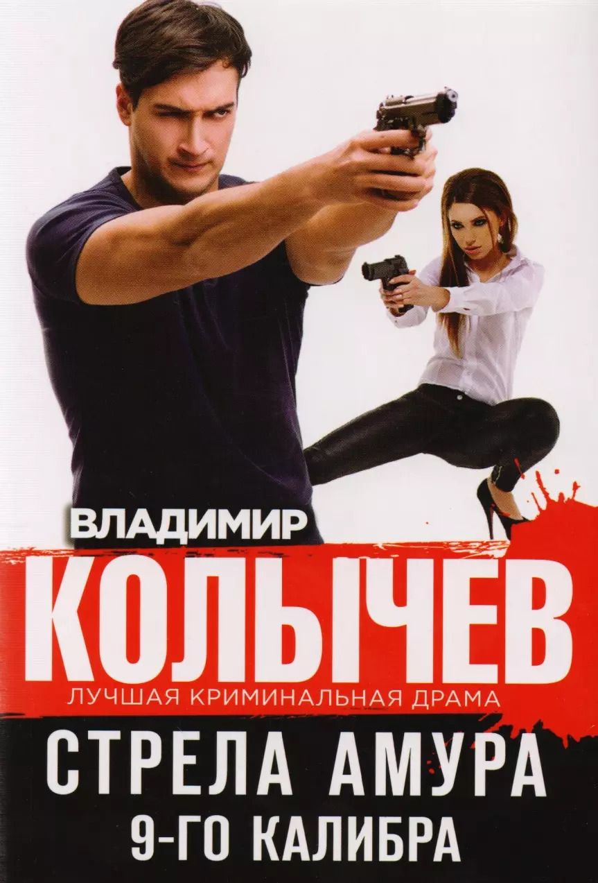 Обложка книги "Владимир Колычев: Стрела Амура 9-го калибра"