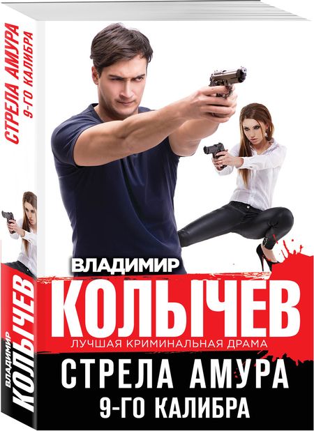 Фотография книги "Владимир Колычев: Стрела Амура 9-го калибра"
