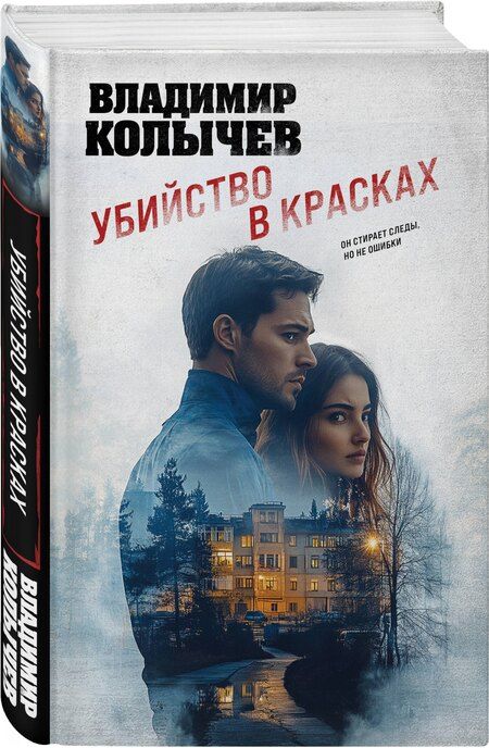 Фотография книги "Владимир Колычев: Убийство в красках"