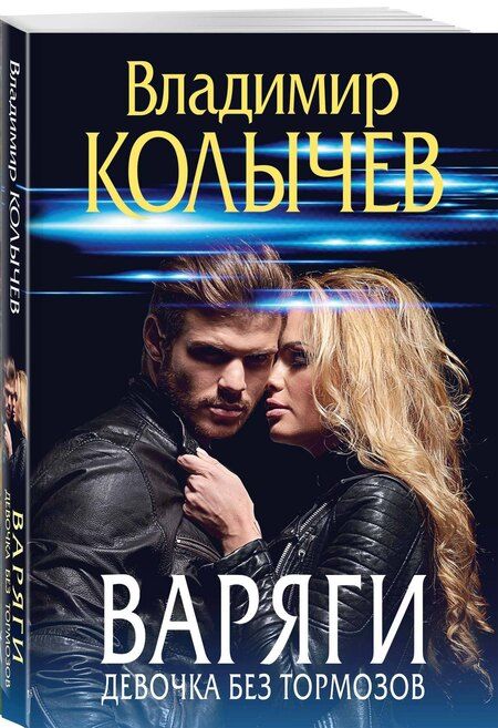 Фотография книги "Владимир Колычев: Варяги. Девочка без тормозов"