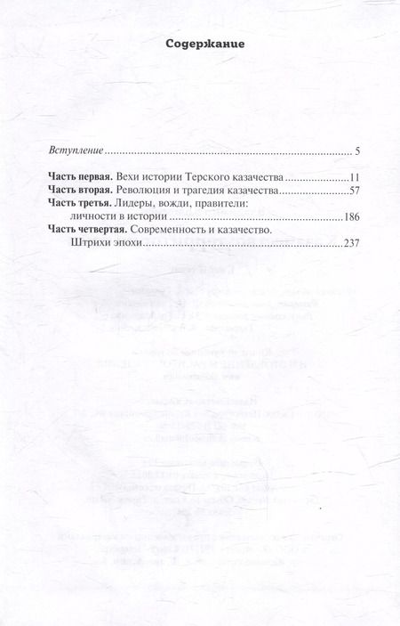 Фотография книги "Владимир Коломиец: Казачество: территория тайн. Свет и тени"