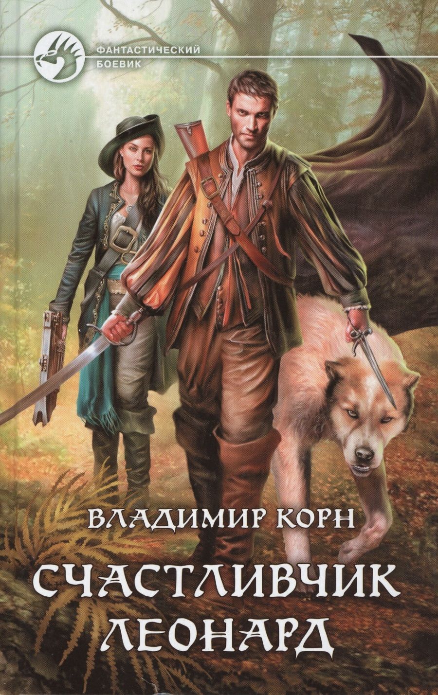 Обложка книги "Владимир Корн: Счастливчик Леонард"