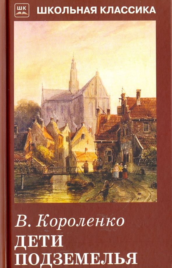 Обложка книги "Владимир Короленко: Дети подземелья. Повесть. Рассказ"