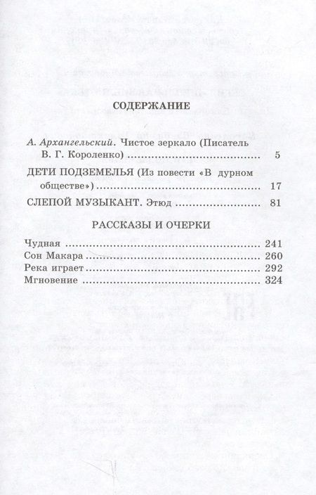 Фотография книги "Владимир Короленко: Дети подземелья : повести, рассказы и очерки"