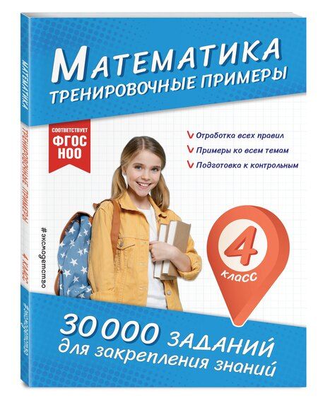 Фотография книги "Владимир Королев: Математика. Тренировочные примеры. 4 класс"