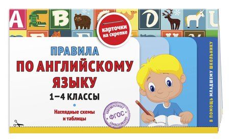 Фотография книги "Владимир Королев: Правила по английскому языку: 1-4 классы"
