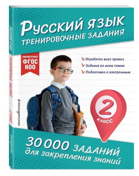 Фотография книги "Владимир Королев: Русский язык. Тренировочные задания. 2 класс"