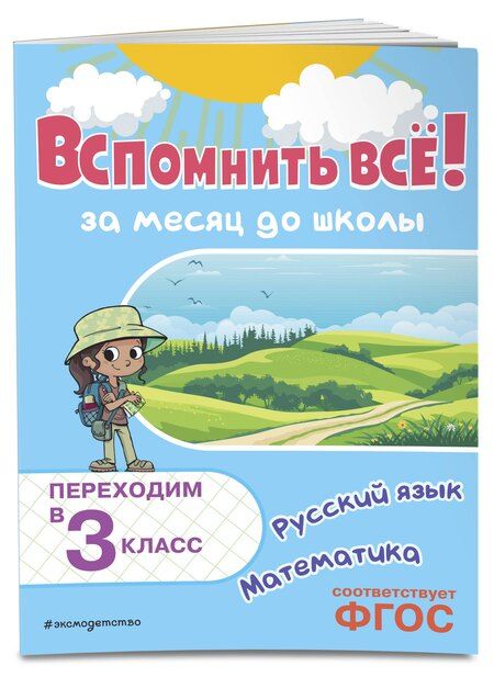 Фотография книги "Владимир Королев: Вспомнить всё! За месяц до школы. Переходим в 3 класс. Математика и русский язык"