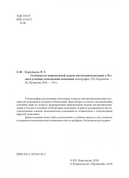 Фотография книги "Владимир Корольков: Особенности национальной модели институционализации в России в условиях глобализации экономики"