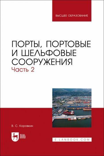 Обложка книги "Владимир Коровкин: Порты, портовые и шельфовые сооружения. Часть 2. Учебное пособие для вузов"