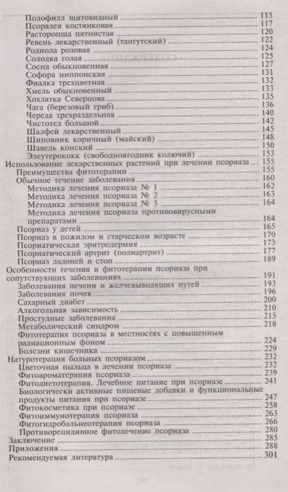 Фотография книги "Владимир Корсун: Псориаз. Старинные и современные методы лечения. Травы жизни"