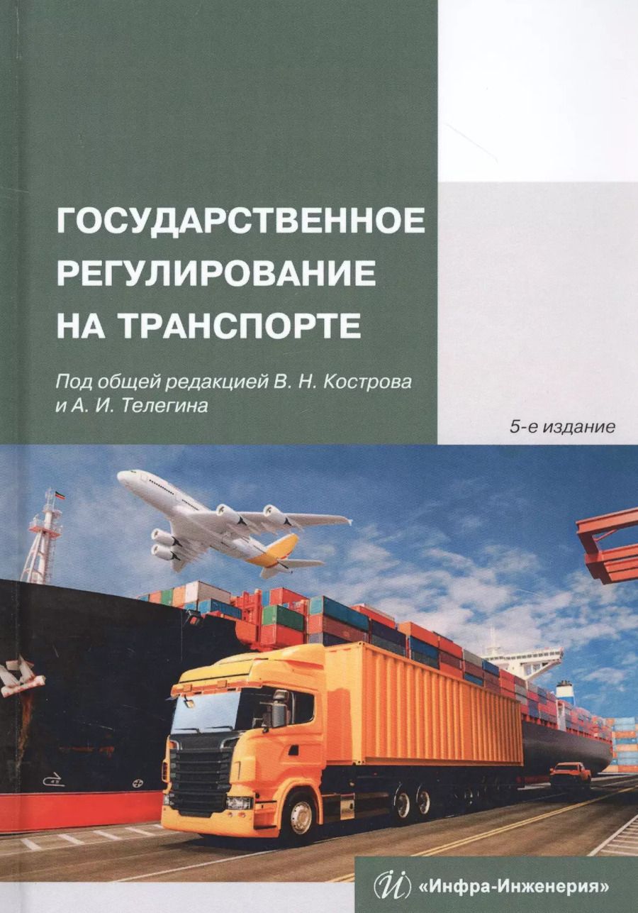 Обложка книги "Владимир Костров: Государственное регулирование на транспорте"