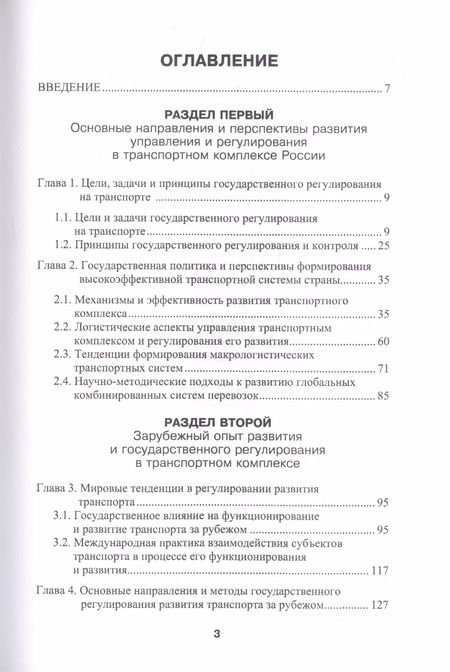 Фотография книги "Владимир Костров: Государственное регулирование на транспорте"