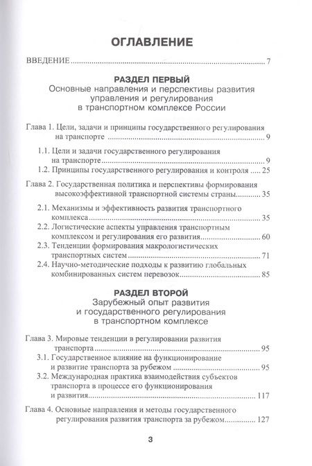 Фотография книги "Владимир Костров: Государственное регулирование на транспорте"