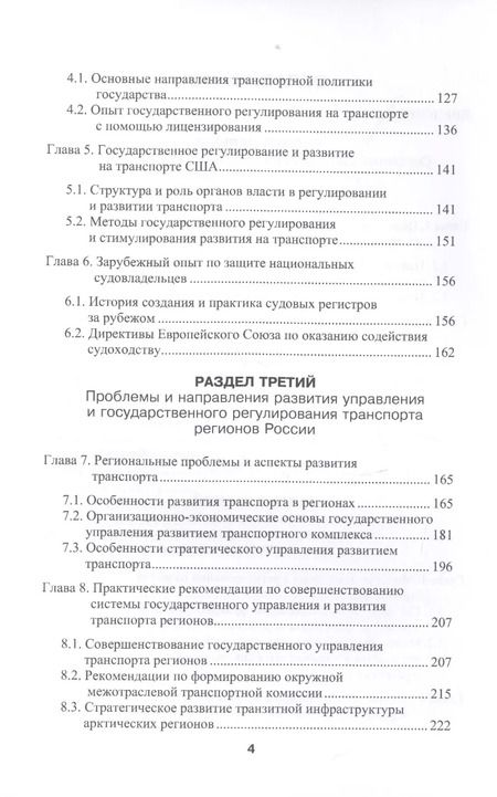 Фотография книги "Владимир Костров: Государственное регулирование на транспорте"