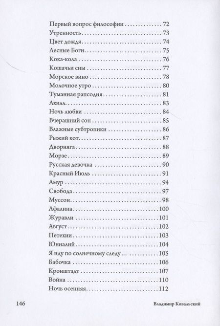 Фотография книги "Владимир Ковальский: Морская роза : стихотворения"